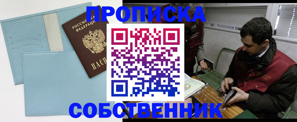 прописка законно в Константиновске